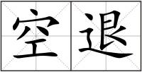 空退