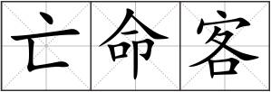 亡命客