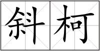 斜柯