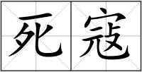 死寇
