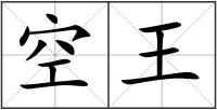 空王