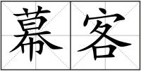幕客