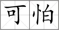 可怕