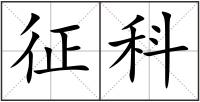 征科