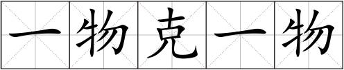 一物克一物