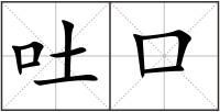 吐口