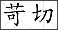 苛切
