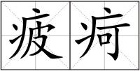 疲疴