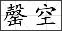 罄空