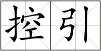 控引