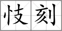 忮刻