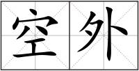 空外