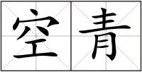 空青