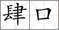 肆口