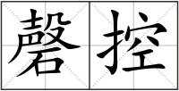 磬控