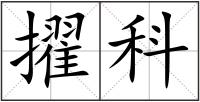 擢科