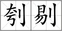 刳剔