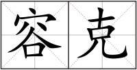容克