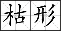 枯形