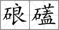 硠礚