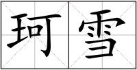 珂雪