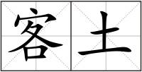 客土