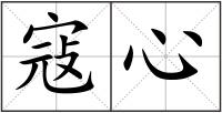 寇心