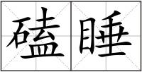磕睡