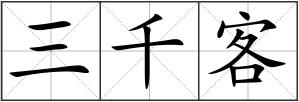 三千客