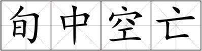 旬中空亡