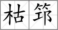 枯筇
