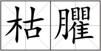 枯臞