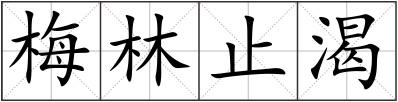 梅林止渴