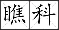 瞧科