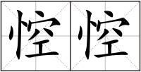 悾悾