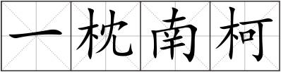 一枕南柯
