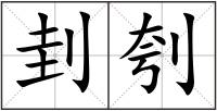 刲刳