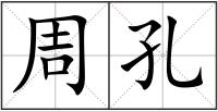 周孔