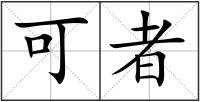 可者