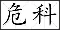 危科