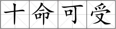 十命可受