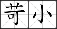 苛小