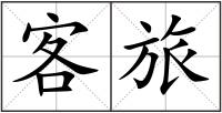 客旅