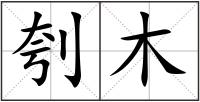 刳木