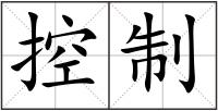控制