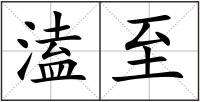 溘至