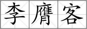 李膺客