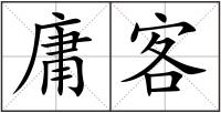 庸客