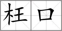 枉口