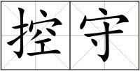 控守